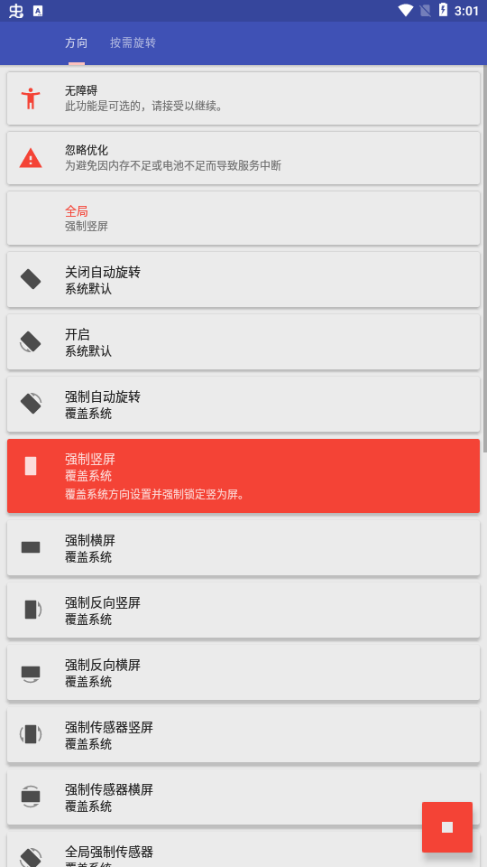 屏幕方向管理器app(Rotation)截图3