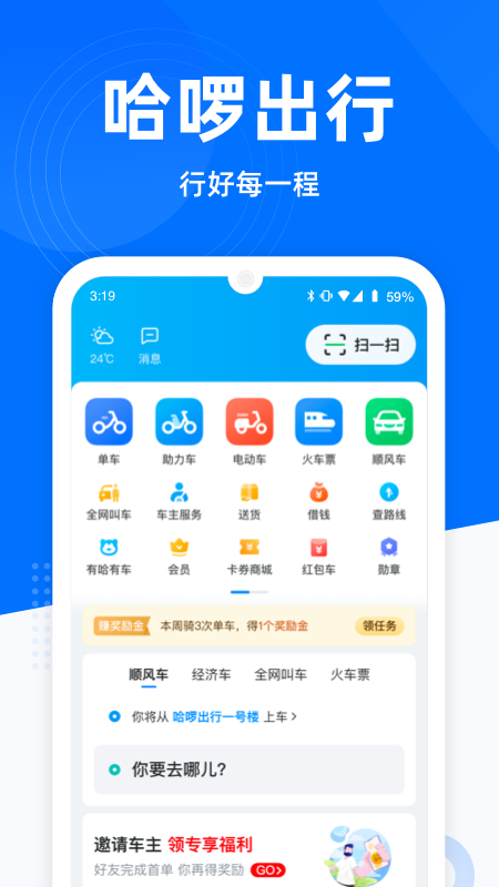 哈啰出行下载app截图1