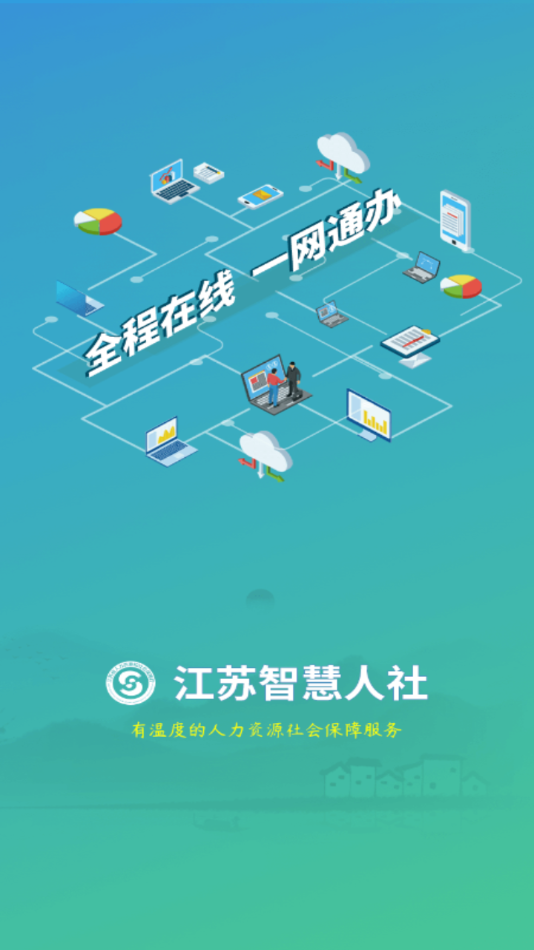 江苏智慧人社截图2