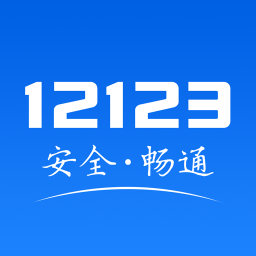 交管12123手机客户端