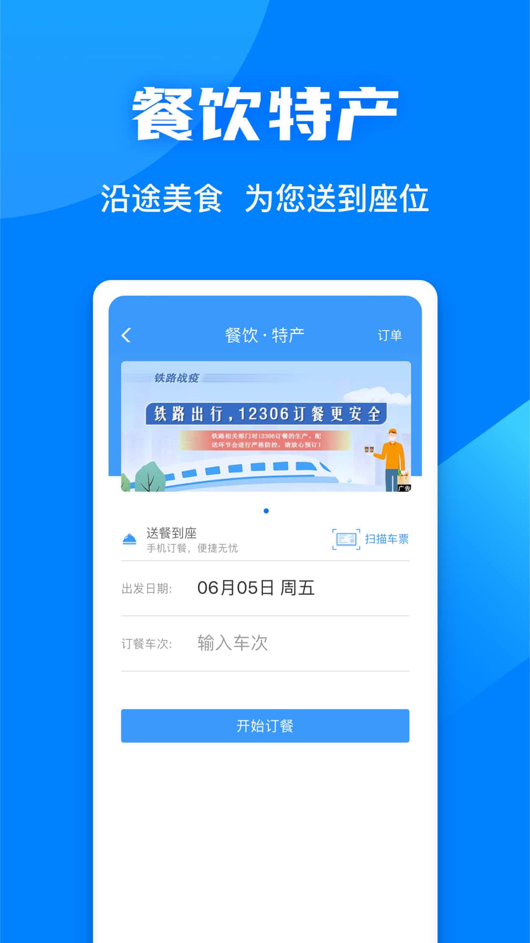 12306铁路app下载安装最新版截图4