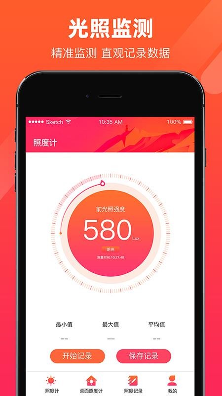 照度计软件截图1