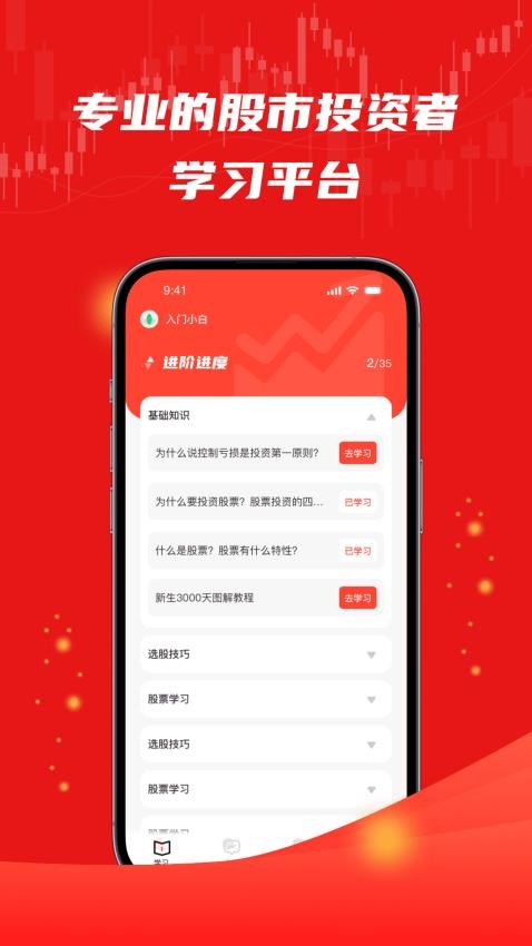 股票入门一点通官方版截图2