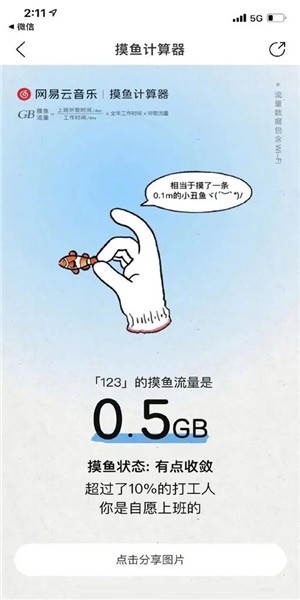 网易云音乐摸鱼计算器截图2