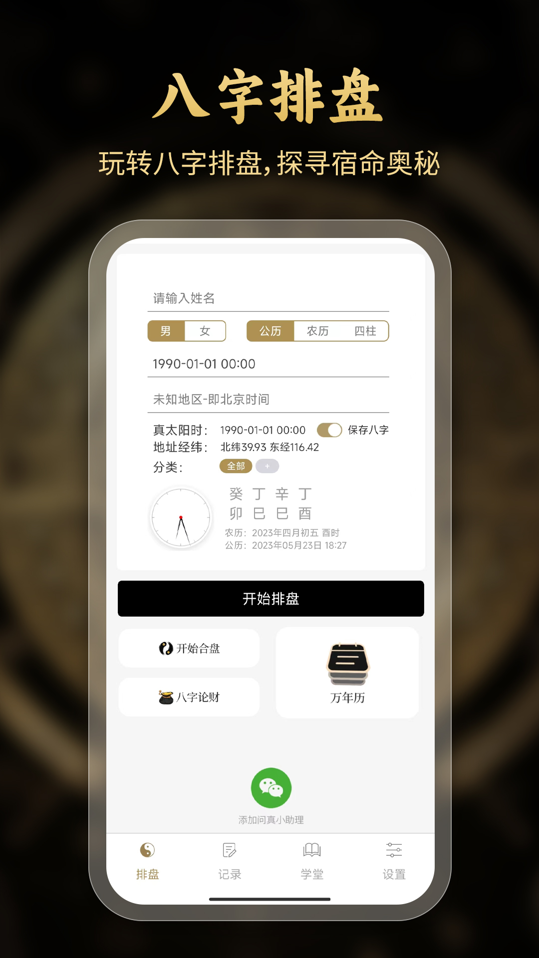 问真八字排盘免费排盘下载官方app截图2