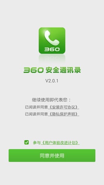 360通讯录app截图4