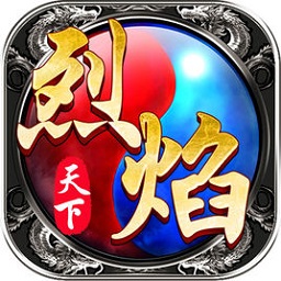 360烈焰天下手机版