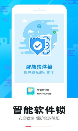 智能软件锁app截图3