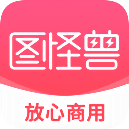 图怪兽app会员正式版