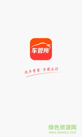 北京车管所手机客户端(TcLive)截图1