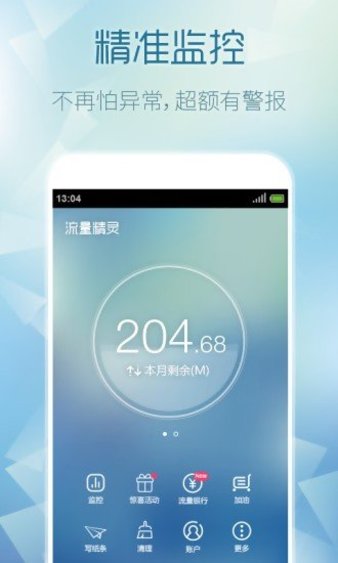 流量精灵app截图1