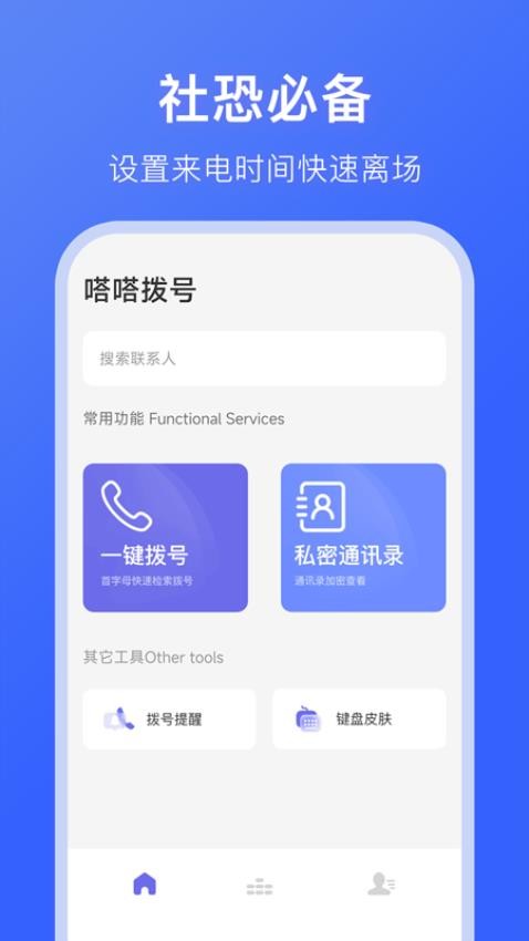 嗒嗒拨号最新版截图3