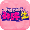 hao妹子碎碎念