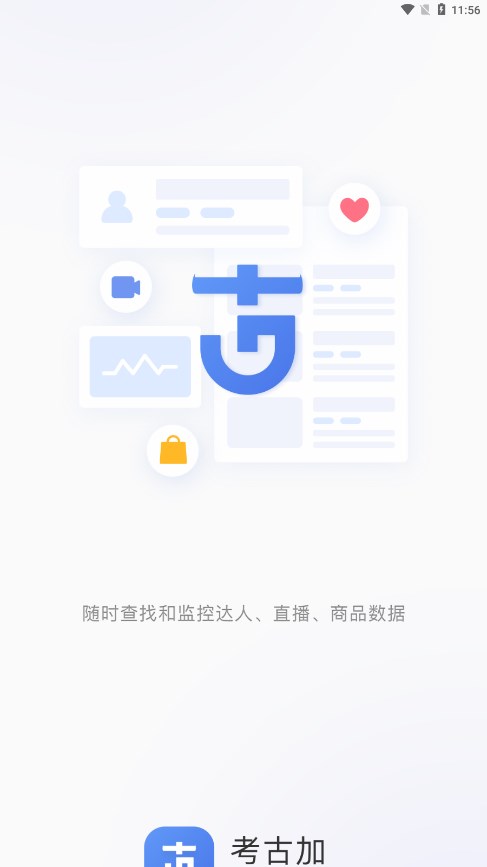 考古加app下载截图1