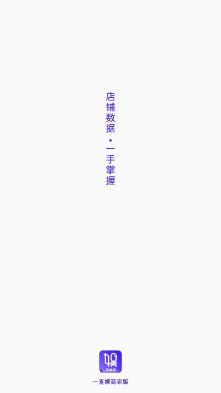 一直娱商家版app截图4