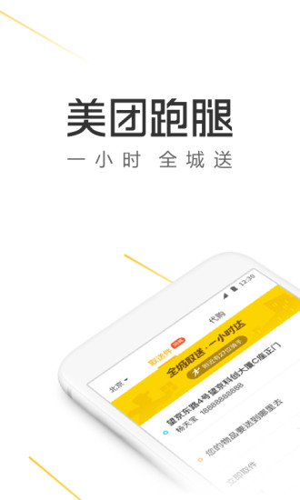 美团跑腿App下载(更名为美团配送)截图1