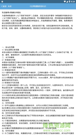 江苏移动云网通app截图4