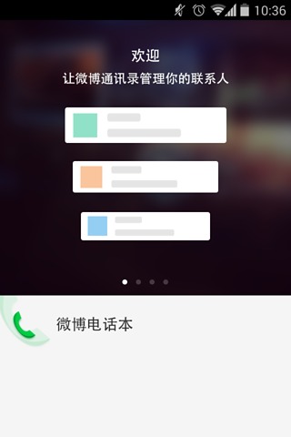 微博通讯录截图1