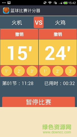 篮球比赛计分器app软件截图1