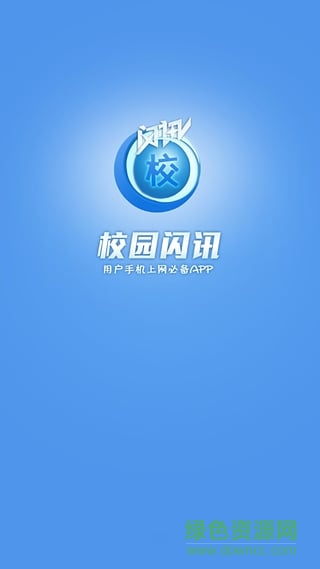 校园闪讯app手机版截图3