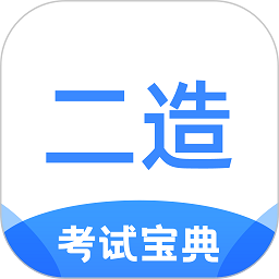 二级造价师考试宝典app