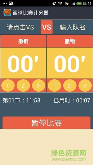 篮球比赛计分器app软件截图3