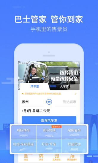 巴士管家订票网app截图3