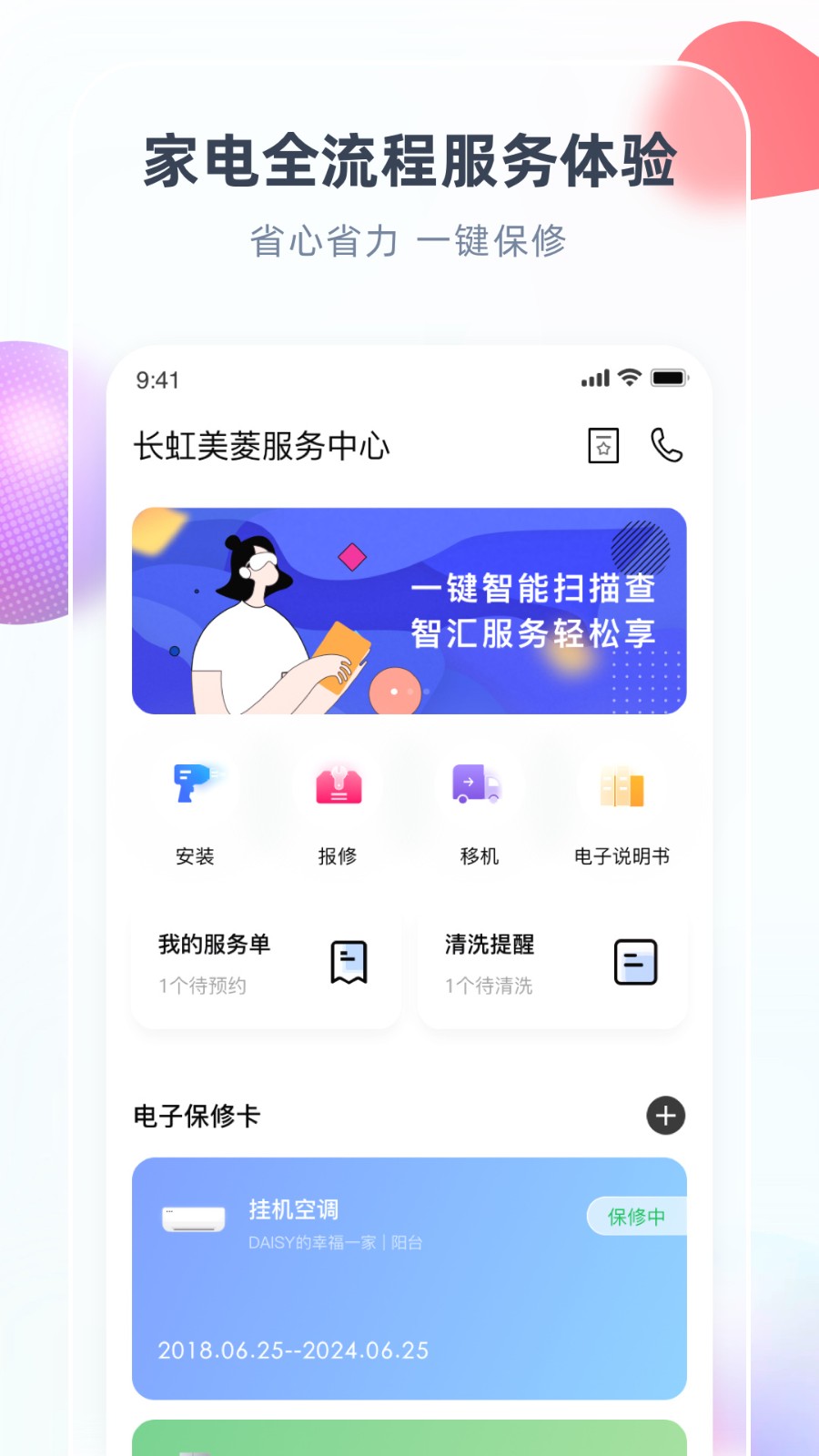 长虹美菱智汇家截图3