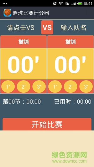 篮球比赛计分器app软件截图2