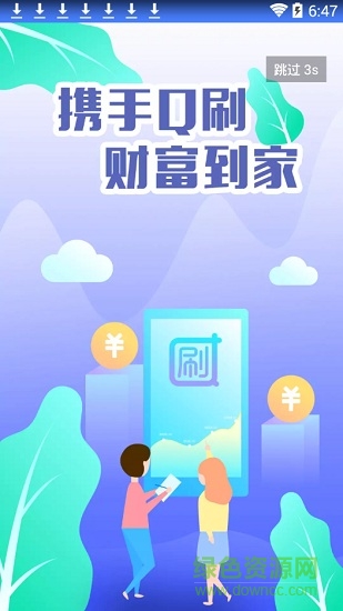 q刷伙伴软件截图1