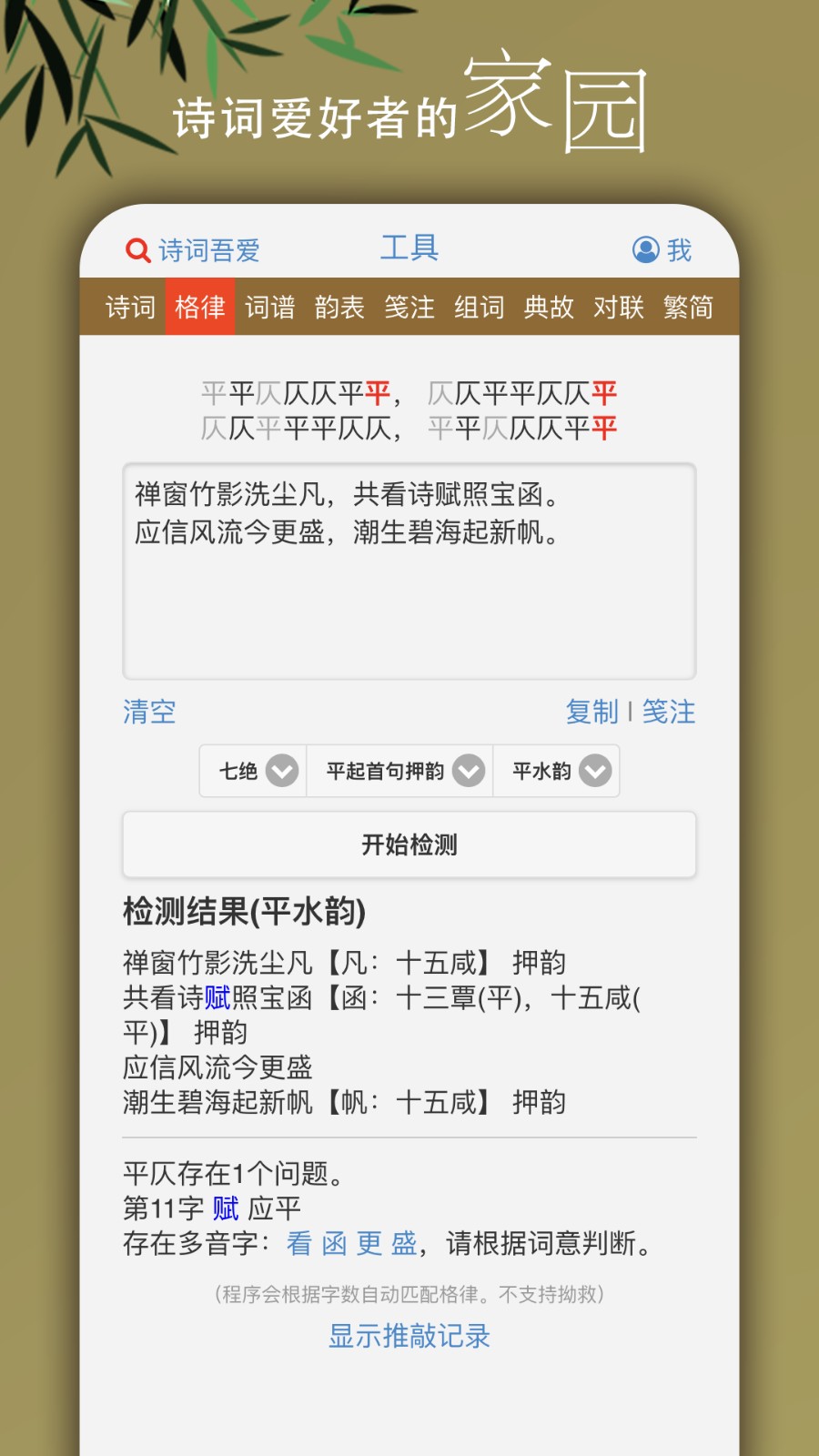 诗词吾爱网格律检测诗词工具截图3