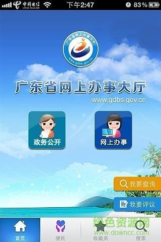 广东网上办事app截图1