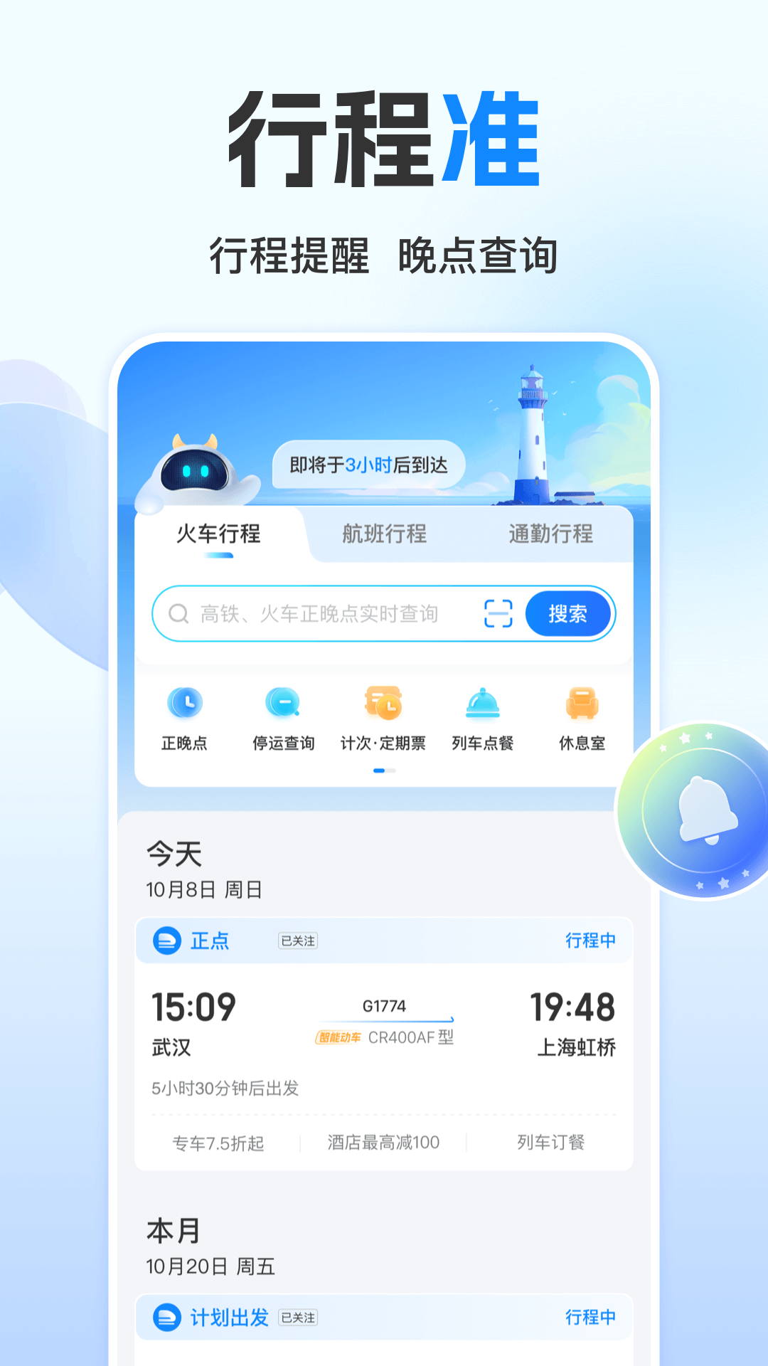 高铁管家手机版app截图5