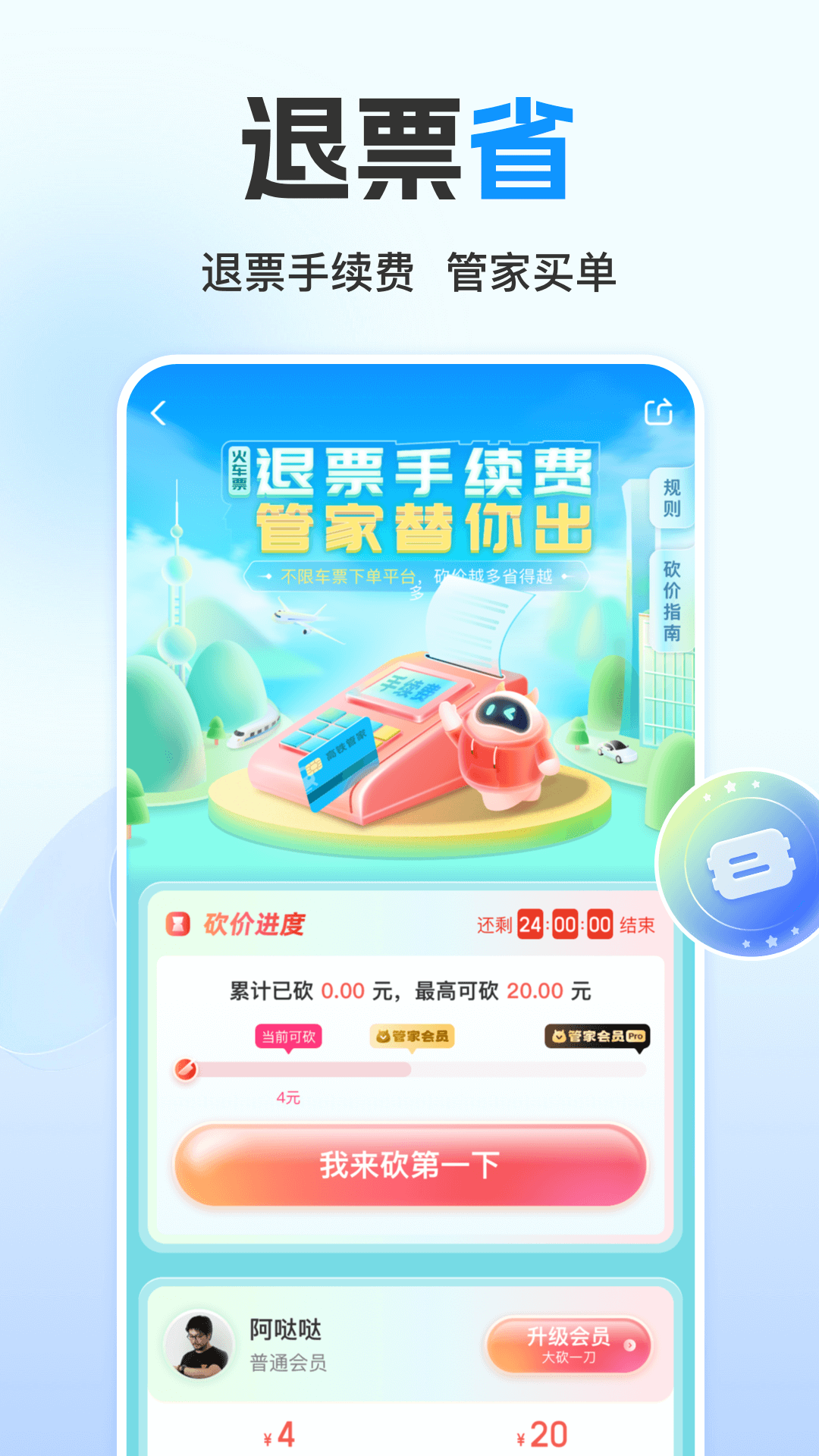 高铁管家手机版app截图3