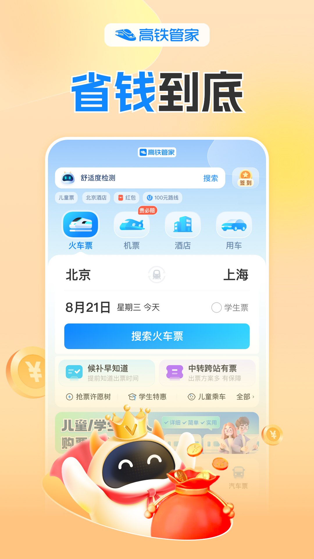 高铁管家手机版app截图4