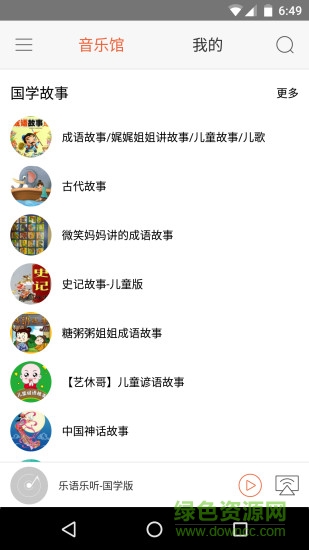 乐语乐听国学版截图1