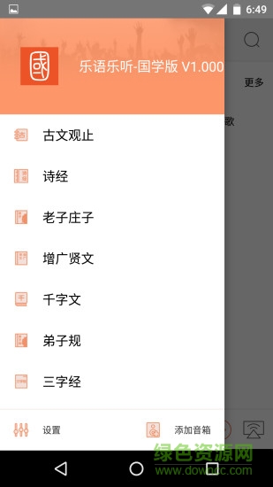 乐语乐听国学版截图2