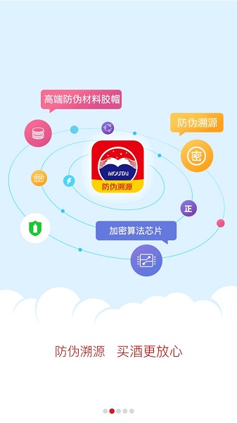 贵州茅台防伪溯源app最新版本截图3