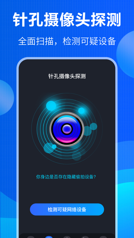 防窃听大师app截图1