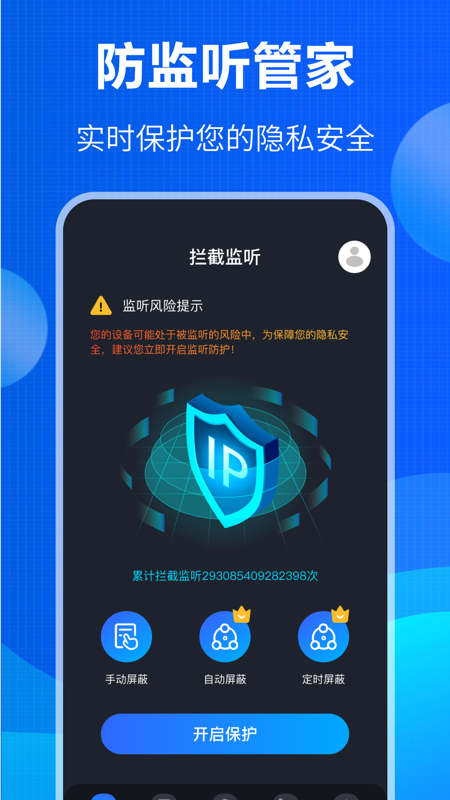 防窃听大师app截图4