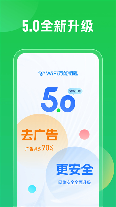 免费万能钥匙wifi自动连接截图4