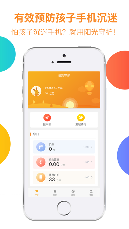 阳光守护-孩子版app截图2