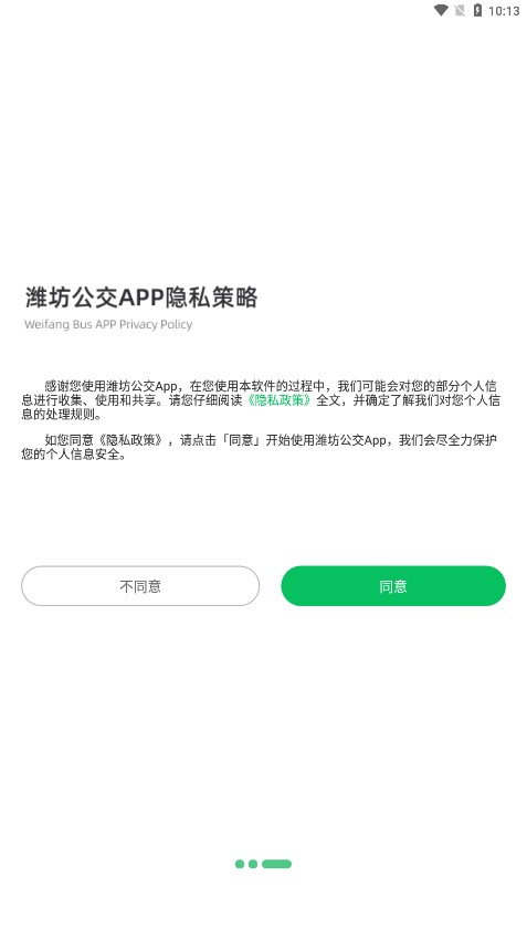 潍坊公交app官方下载截图2