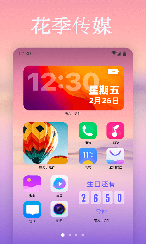 花季传媒(自定义桌面)截图4