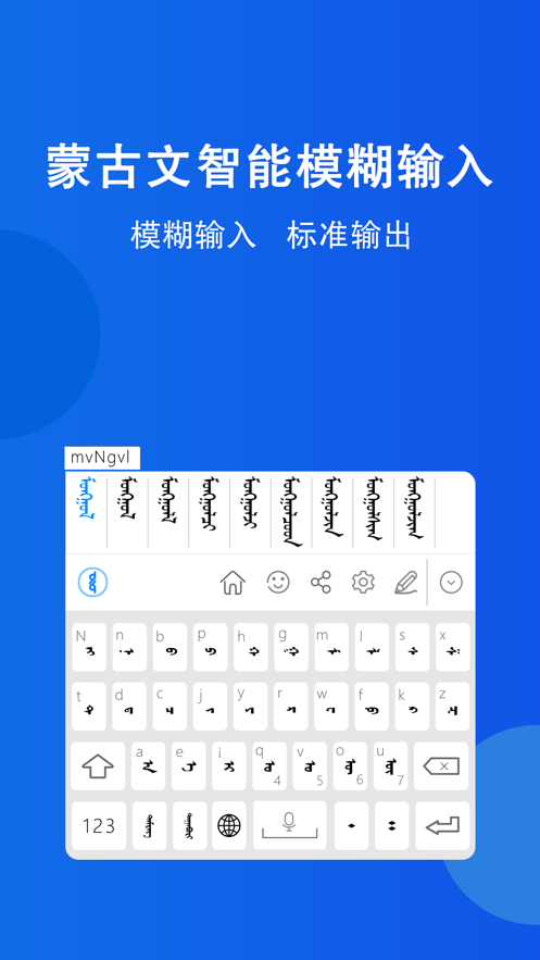 奥云蒙古文输入法app截图3