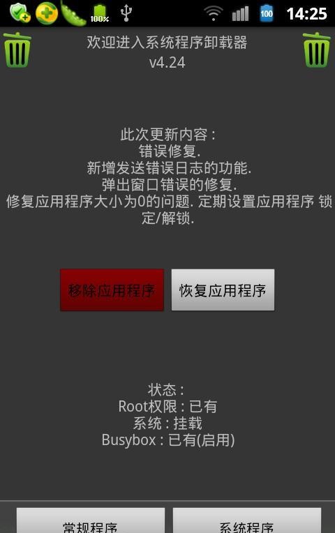 系统程序卸载器(SystemApp Removerv)截图1