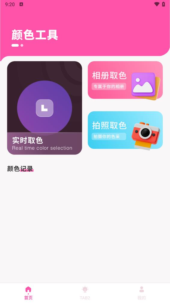 颜色识别器app截图2