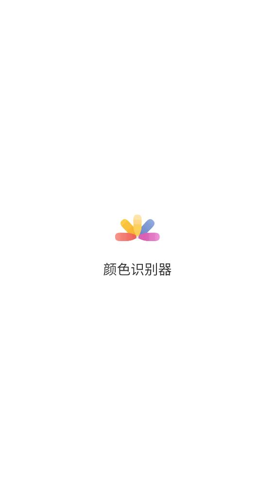 颜色识别器app截图1