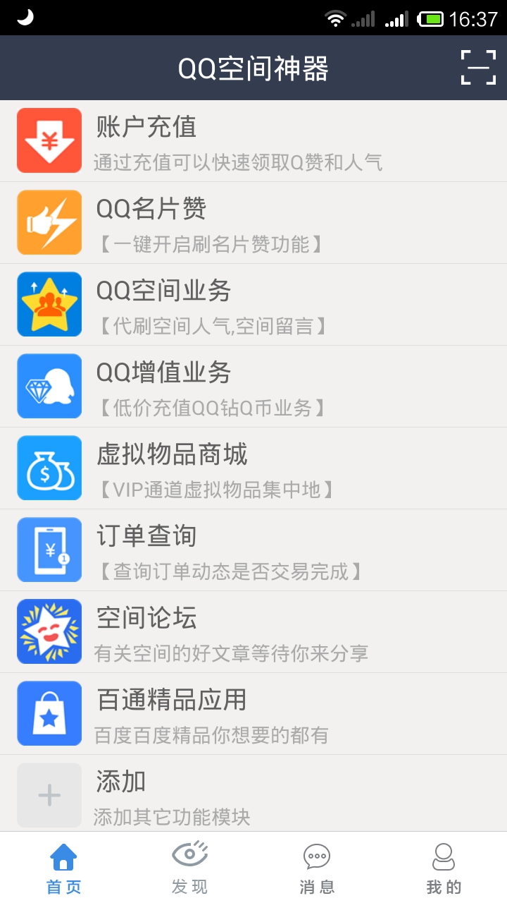 qq空间神器截图2