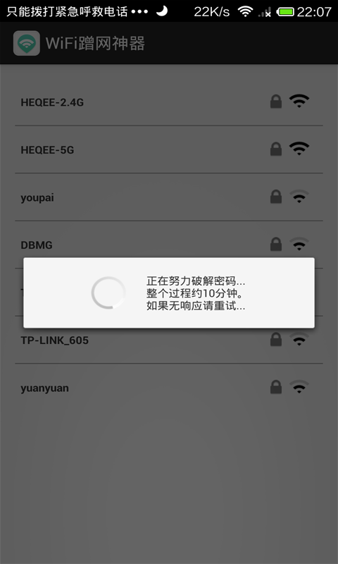 WiFi蹭网神器截图2